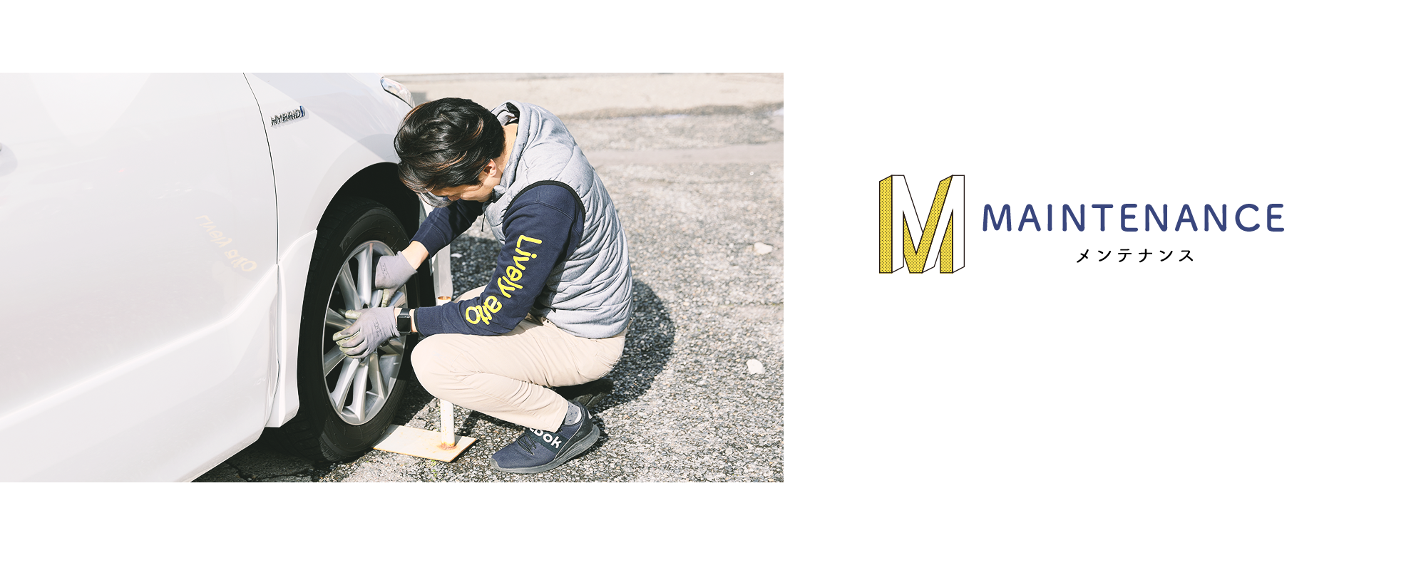 メンテナンス