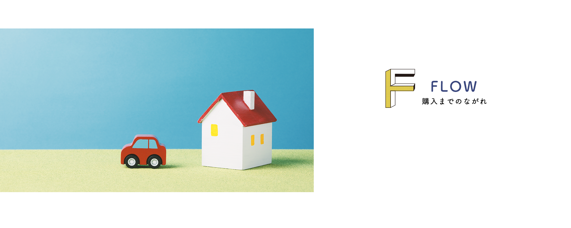 購入までのながれ